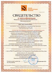 ТМК - Свидетельство о квалификации (2027)